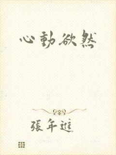心动欲然