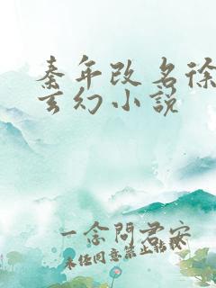 秦年改名徐年的玄幻小说