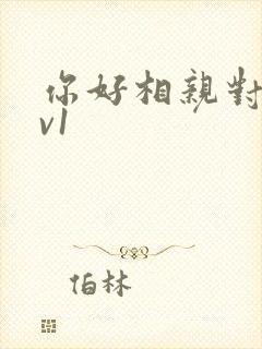 你好相亲对象1v1