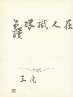 色眼识人在线阅读