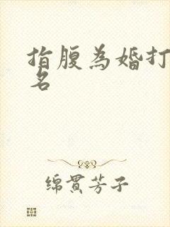 指腹为婚打一歌名