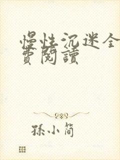 慢性沉迷全文免费阅读