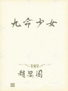九命少女
