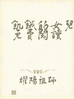 饥饿的女儿小说免费阅读