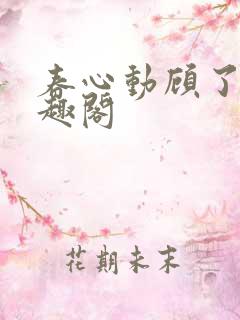 春心动顾了之笔趣阁