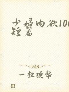 少妇肉欲100短篇