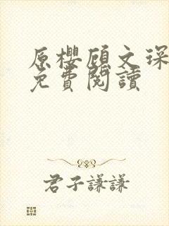 原樱顾文琛小说免费阅读