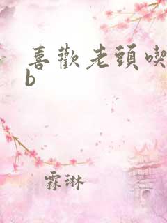 喜欢老头吃我bb