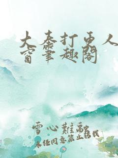 大奉打更人无弹窗笔趣阁