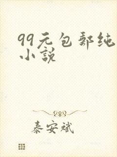 99元包邮纯奶小说