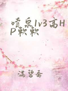 喷泉1v3高HP软软