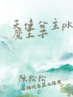 天使公主pk恶魔王子