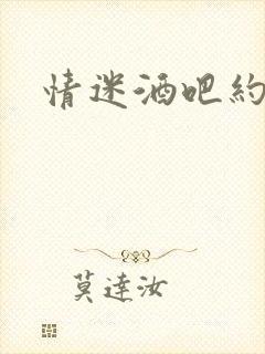 情迷酒吧约会网