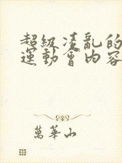 超级凌乱的校园运动会内容