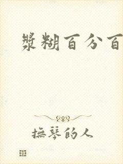 浆糊百分百全文