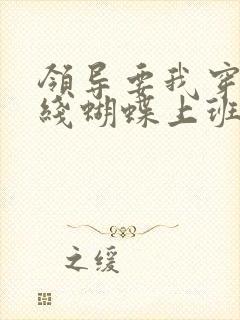 领导要我穿着无线蝴蝶上班