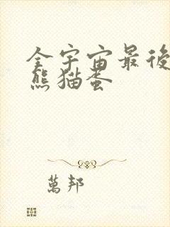 全宇宙最后一颗熊猫蛋