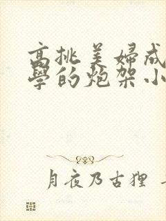 高挑美妇成为同学的炮架小说