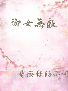 御女无敌