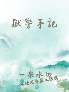狱警手记