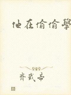 他在偷偷学习啦