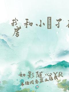 我和小娻孑在厨房