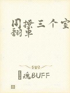 同撩三个室友后翻车