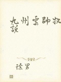 九州云帅牧云小说