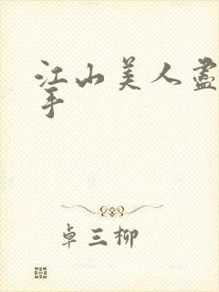 江山美人尽在我手