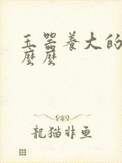 玉器养大的公主么么