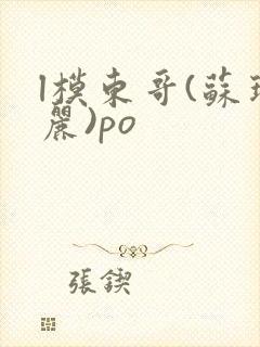 l模东哥(苏玛丽)po