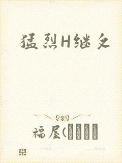 猛烈H继攵