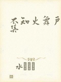 不知火舞户外全集