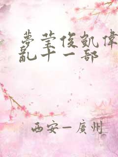 梦莹俊凯伟忠情乱十一部