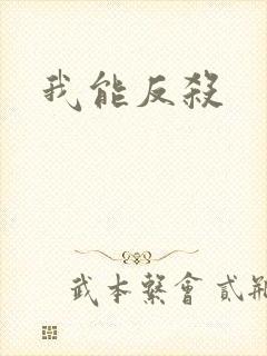 我能反杀