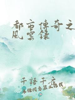 都市传奇之古武风云录