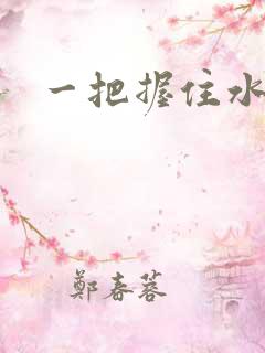 一把握住水蜜桃