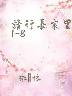 请行长家里吃饭1-8