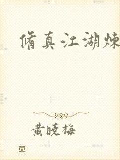 修真江湖炼神术