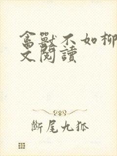 禽兽不如柳馨全文阅读