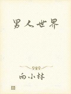 男人世界