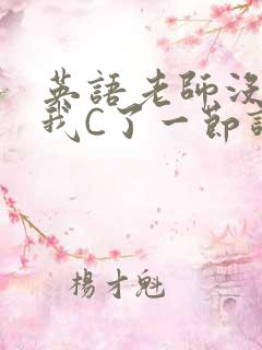 英语老师没戴让我C了一节课