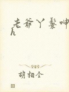 老爷丫鬟呻吟高h