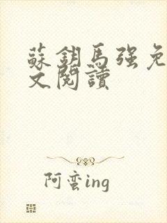 苏钥马强免费全文阅读