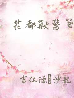 花都兽医笔趣阁