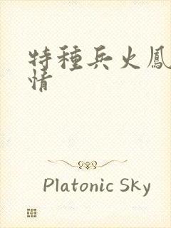 特种兵火凤凰剧情