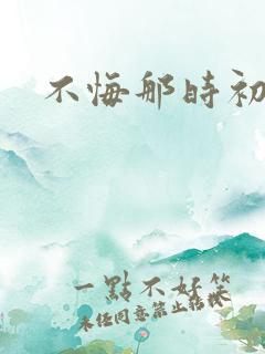 不悔那时初相遇