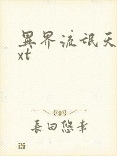 异界流氓天尊txt