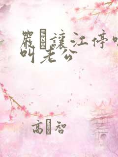 严峫让江停喘着叫老公