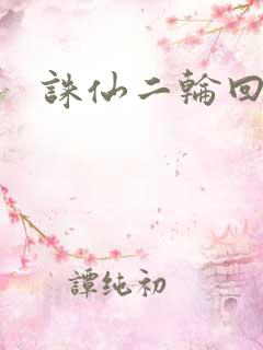 诛仙二轮回